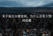 关于每日大赛官网，为什么总有人悄悄收藏