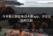 今天有人聊起每日大赛app，评论区突然沉默