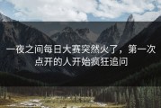 一夜之间每日大赛突然火了，第一次点开的人开始疯狂追问