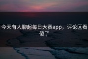 今天有人聊起每日大赛app，评论区看傻了