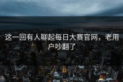 这一回有人聊起每日大赛官网，老用户吵翻了