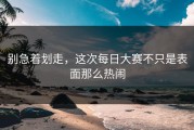 别急着划走，这次每日大赛不只是表面那么热闹