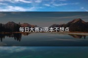 每日大赛ai原本不想点