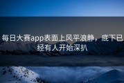 每日大赛app表面上风平浪静，底下已经有人开始深扒
