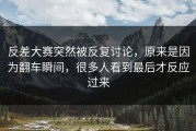 反差大赛突然被反复讨论，原来是因为翻车瞬间，很多人看到最后才反应过来