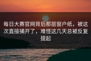 每日大赛官网背后那层窗户纸，被这次直接捅开了，难怪这几天总被反复提起