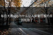 每日大赛app为什么让人反复回看的原因找到了