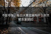 不是夸张，每日大赛官网为什么突然被反复提起