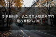 别急着划走，这次每日大赛黑料不只是表面那么热闹