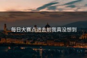 每日大赛点进去前我真没想到