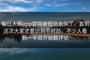 每日大赛app官网被低估太久了，直到这次大家才意识到不对劲，不少人看到一半就开始翻评论