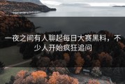 一夜之间有人聊起每日大赛黑料，不少人开始疯狂追问