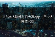突然有人聊起每日大赛app，不少人突然沉默