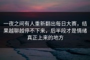 一夜之间有人重新翻出每日大赛，结果越聊越停不下来，后半段才是情绪真正上来的地方