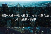 很多人第一眼没看懂，每日大赛背后其实没那么简单