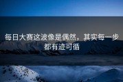 每日大赛这波像是偶然，其实每一步都有迹可循