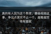 真的有人因为这个熬夜，蘑菇视频这事，争议点其实不止一个，越看越觉得有猫腻