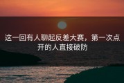 这一回有人聊起反差大赛，第一次点开的人直接破防