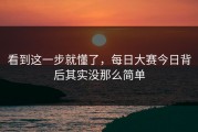 看到这一步就懂了，每日大赛今日背后其实没那么简单