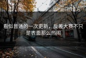 看似普通的一次更新，反差大赛不只是表面那么热闹