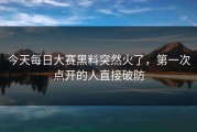 今天每日大赛黑料突然火了，第一次点开的人直接破防