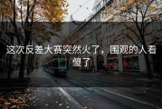 这次反差大赛突然火了，围观的人看傻了