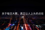 关于每日大赛，真正让人上头的点在这