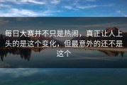 每日大赛并不只是热闹，真正让人上头的是这个变化，但最意外的还不是这个