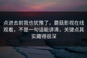 点进去前我也犹豫了，蘑菇影视在线观看，不是一句话能讲清，关键点其实藏得很深