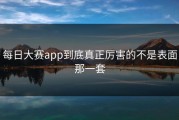 每日大赛app到底真正厉害的不是表面那一套