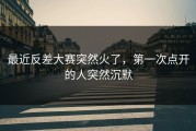 最近反差大赛突然火了，第一次点开的人突然沉默