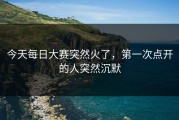 今天每日大赛突然火了，第一次点开的人突然沉默