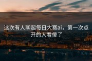 这次有人聊起每日大赛ai，第一次点开的人看傻了