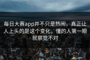 每日大赛app并不只是热闹，真正让人上头的是这个变化，懂的人第一眼就察觉不对