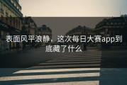 表面风平浪静，这次每日大赛app到底藏了什么