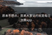 原本不想点，原来大家说的就是每日大赛app