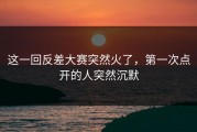 这一回反差大赛突然火了，第一次点开的人突然沉默