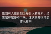 刚刚有人重新翻出每日大赛黑料，结果越聊越停不下来，这次真的很难装作没看到