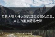 每日大赛为什么背后其实没那么简单，真正的重点藏得太深