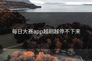 每日大赛app越刷越停不下来