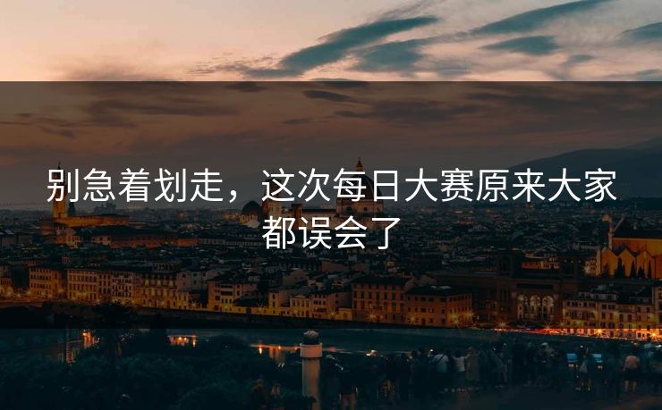 别急着划走，这次每日大赛原来大家都误会了