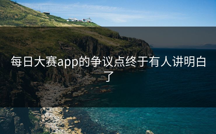 每日大赛app的争议点终于有人讲明白了