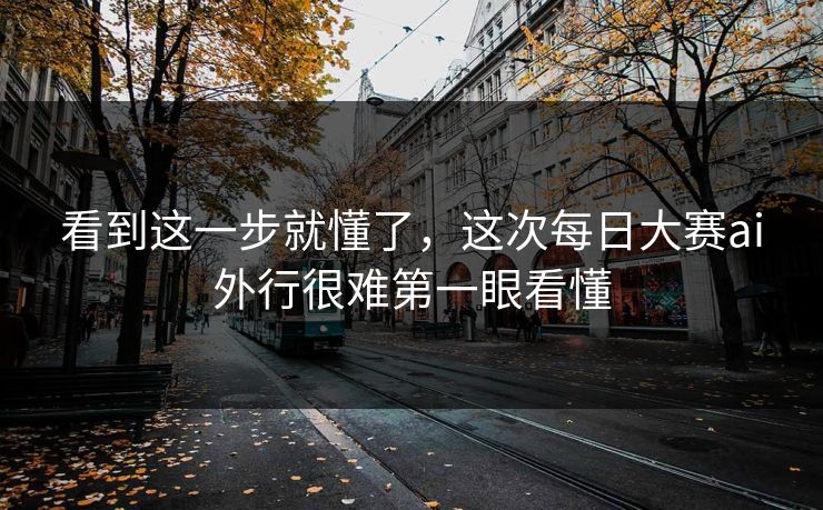 看到这一步就懂了，这次每日大赛ai外行很难第一眼看懂