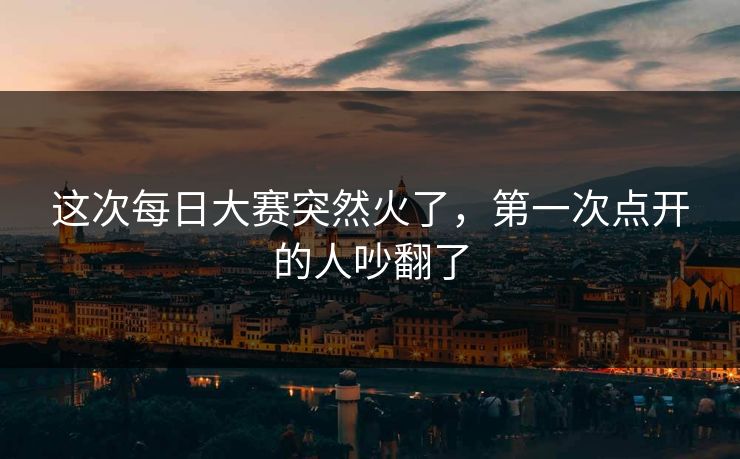 这次每日大赛突然火了，第一次点开的人吵翻了