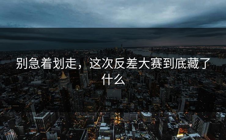 别急着划走，这次反差大赛到底藏了什么