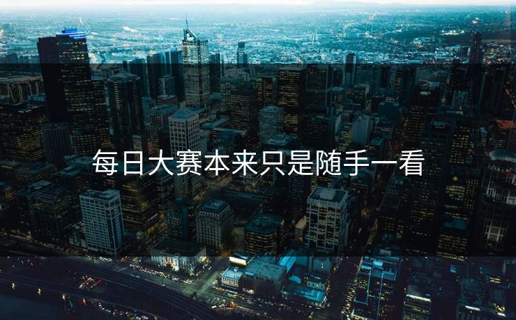 每日大赛本来只是随手一看