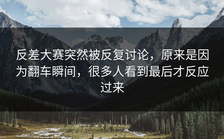 反差大赛突然被反复讨论,原来是因为翻车瞬间,很多人看到最后才反应过来 反差大赛突然被反复讨论,原来是因为翻车瞬间,很多人看到最后才反应过来