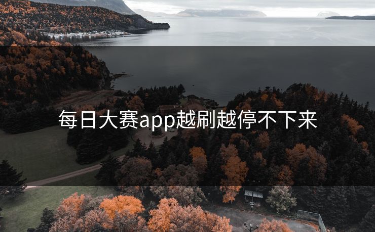 每日大赛app越刷越停不下来