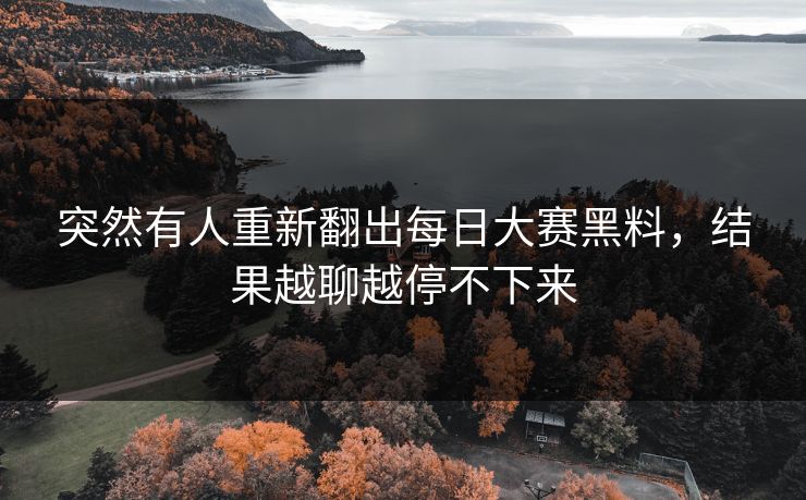 突然有人重新翻出每日大赛黑料，结果越聊越停不下来