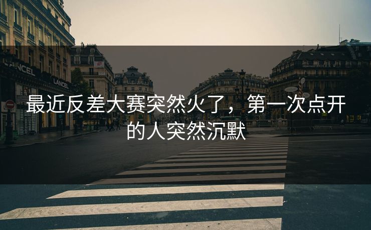最近反差大赛突然火了,第一次点开的人突然沉默 最近反差大赛突然火了,第一次点开的人突然沉默